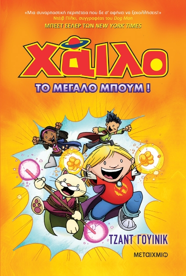 313927-Χάιλο: Το μεγάλο μπουμ