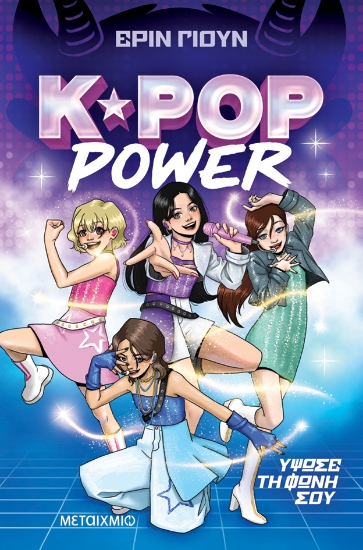 313928-K-Pop Power 1: Ύψωσε τη φωνή σου