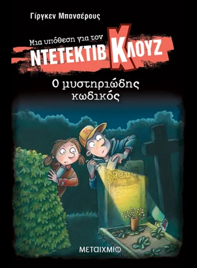 313929-Μια υπόθεση για τον ντετέκτιβ Κλουζ: Ο μυστηριώδης κωδικός