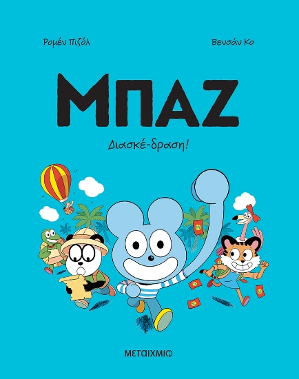 313930-Μπαζ: Διασκέδραση!
