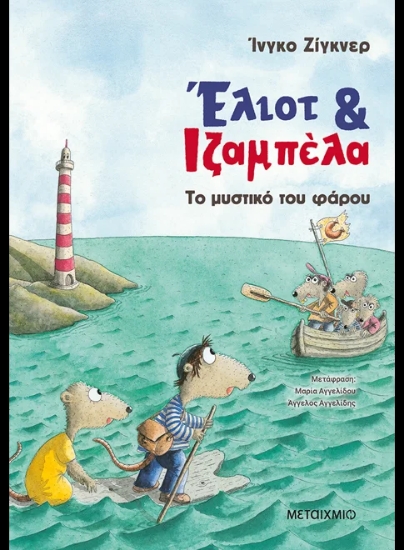 313932-Έλιοτ και Ιζαμπέλα: Το μυστικό του φάρου