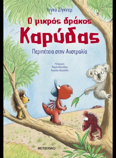 313933-Ο μικρός δράκος Καρύδας: Περιπέτεια στην Αυστραλία