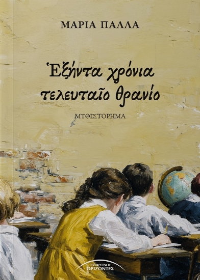 313934-Ἑξήντα χρόνια τελευταῖο θρανίο