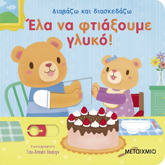 313935-Έλα να φτιάξουμε γλυκό!
