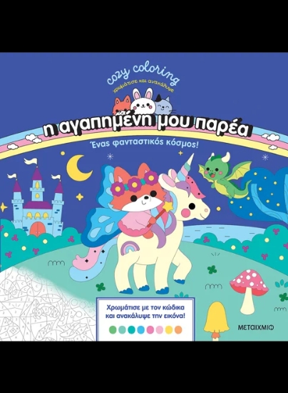 313937-Η αγαπημένη μου παρέα: Ένας φανταστικός κόσμος