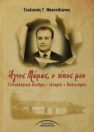 313938-Άγιος Μάμας, ο τόπος μου