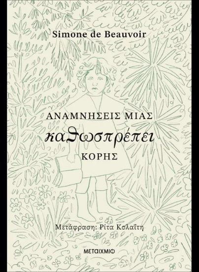 313939-Αναμνήσεις μιας καθωσπρέπει κόρης