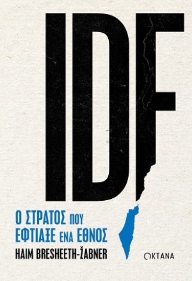 313941-IDF. Ο στρατός που έφτιαξε ένα έθνος