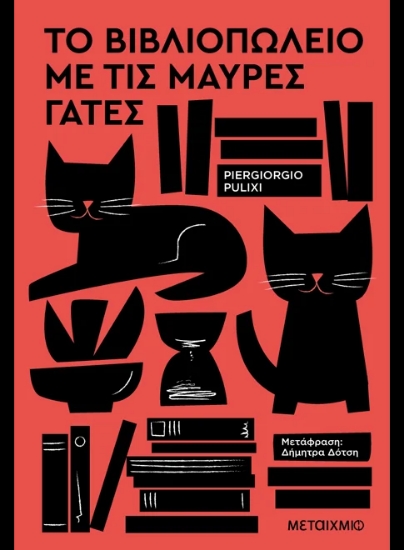 313947-Το βιβλιοπωλείο με τις μαύρες γάτες