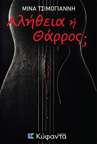 313949-Αλήθεια ή Θάρρος;