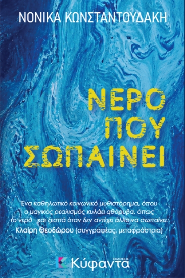 313950-Νερό που σωπαίνει