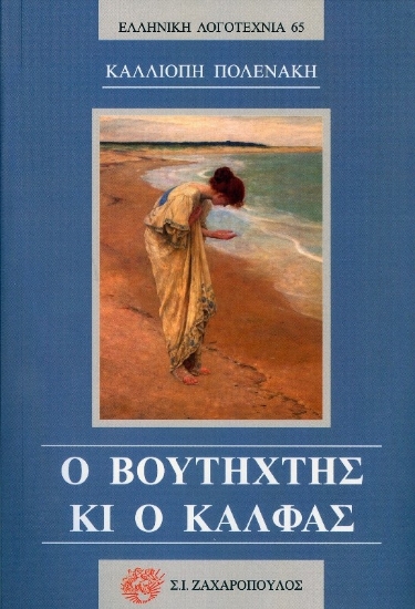 313951-Ο Βουτηχτής κι ο Κάλφας