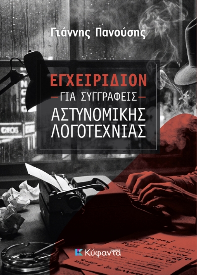 313952-Εγχειρίδιον για συγγραφείς αστυνομικής λογοτεχνίας