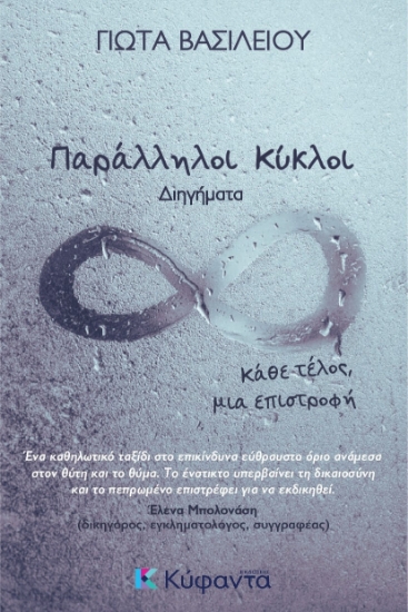 313953-Παράλληλοι Κύκλοι