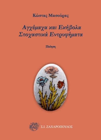 313954-Αγχέμαχα και εκήβολα στοχαστικά εντρυφήματα
