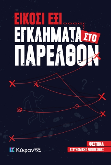 313955-Είκοσι έξι εγκλήματα στο παρελθόν