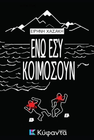313956-Ενώ εσύ κοιμόσουν