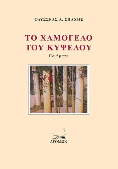 313961-Το χαμόγελο του Κύψελου