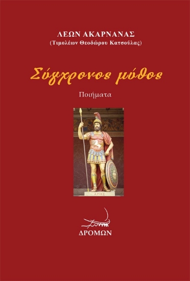 313962-Σύγχρονος μύθος