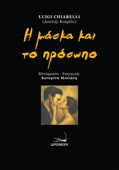 313963-Η μάσκα και το πρόσωπο