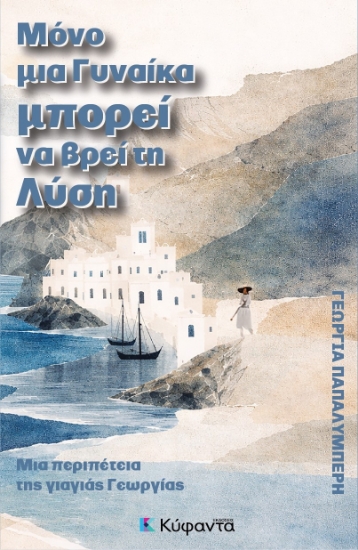 313964-Μόνο μια γυναίκα μπορεί να βρει τη λύση