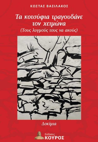 313965-Τα κοτσύφια τραγουδάνε τον χειμώνα (Τους λυγμούς τους να ακούς)
