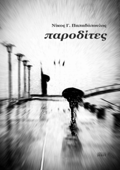313966-Παροδίτες