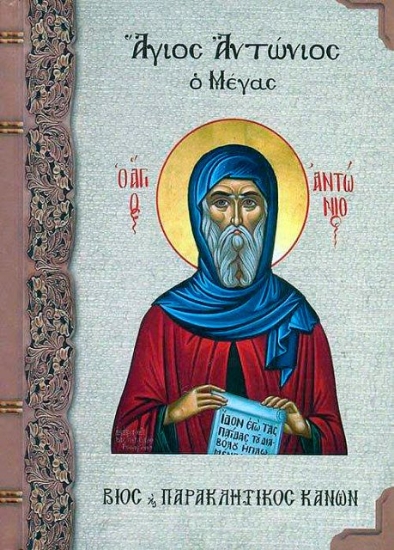 Άγιος Αντώνιος ο Μέγας