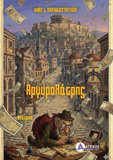313969-Αργυρολάτρης
