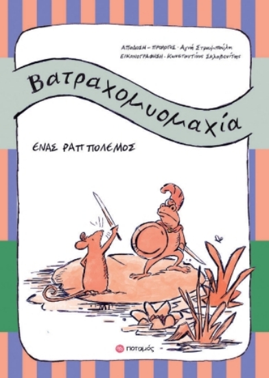 313970-Βατραχομυομαχία