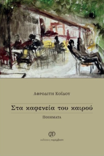 313971-Στα καφενεία του καιρού