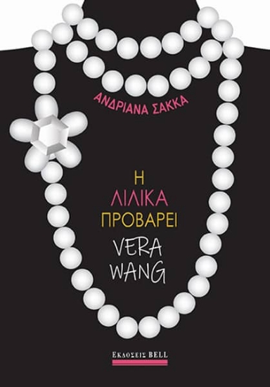313972-Η Λιλίκα προβάρει Vera Wang