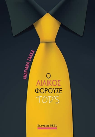 313973-Ο Λιλίκος φορούσε Tod's
