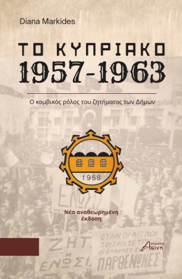 313974-Το Κυπριακό 1957-1963