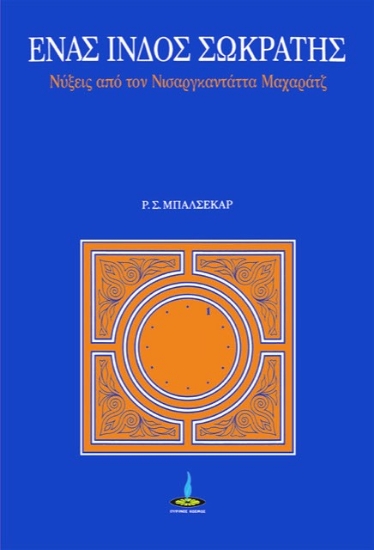 313975-Ένας Ινδός Σωκράτης