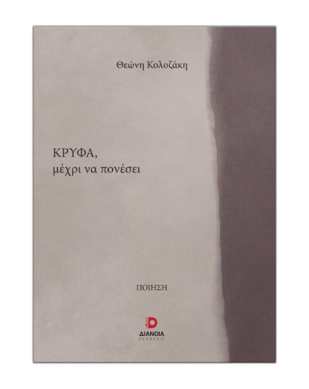 313978-Κρυφά μέχρι να πονέσει
