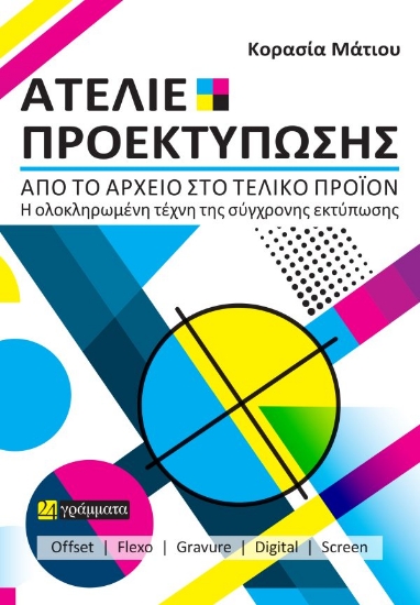 313979-Ατελιέ Προεκτύπωσης, από το αρχείο στο τελικό προϊόν