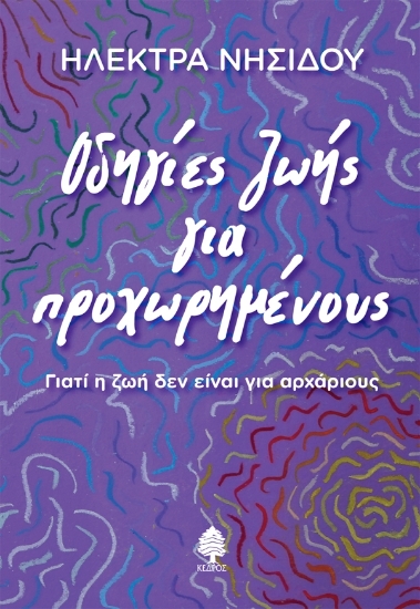 313982-Οδηγίες ζωής για προχωρημένους