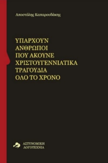 313985-Υπάρχουν άνθρωποι που ακούνε χριστουγεννιάτικα τραγούδια όλο το χρόνο