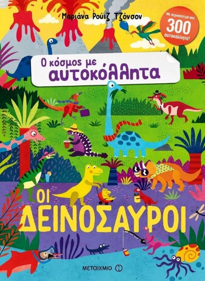 Εικόνα Οι δεινόσαυροι .