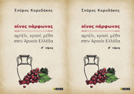 Εικόνα Οίνος Πάμφωνος Τόμοι Α Και Β