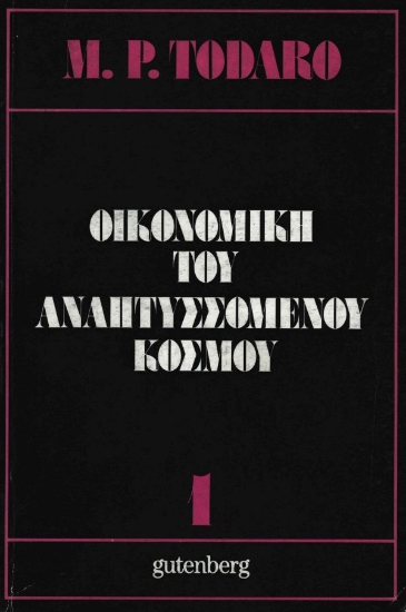 Εικόνα Οικονομική του αναπτυσσόμενου κόσμου, τόμος 1