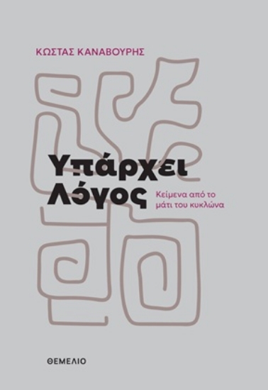 313995-Υπάρχει λόγος