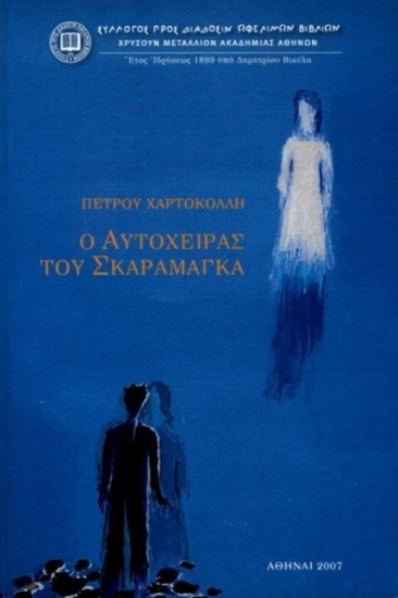 Εικόνα Ο αυτόχειρας του Σκαραμαγκά