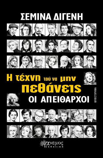 313997-Η τέχνη τού να μην πεθάνεις