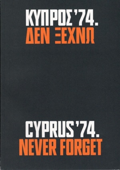 313998-Κύπρος ’74. Δεν ξεχνώ