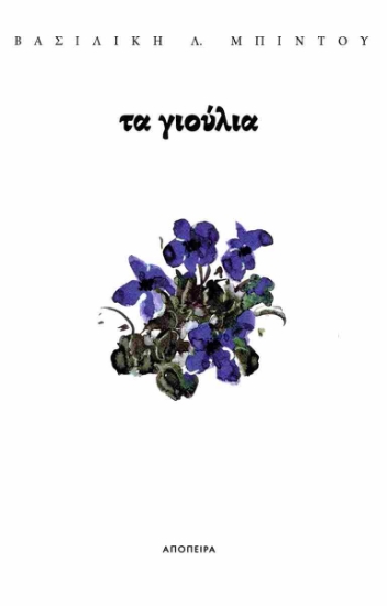 314001-Τα γιούλια