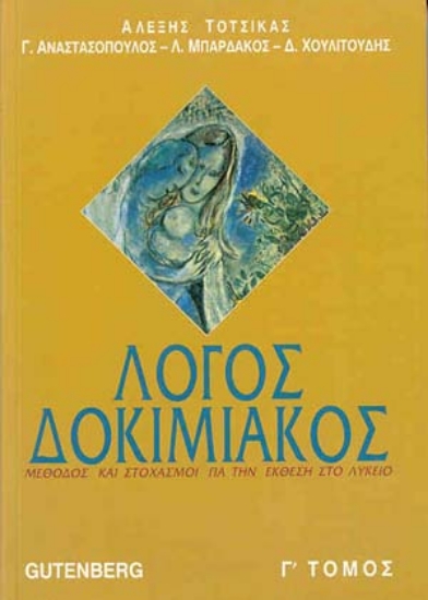 Εικόνα Λόγος δοκιμιακός, τόμος 3