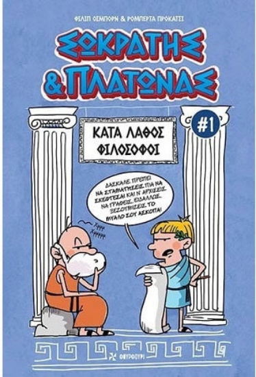 302774-Σωκράτης & Πλάτωνας 1 - Κατά λάθος φιλόσοφοι302774-Σωκράτης & Πλάτωνας 1 - Κατά λάθος φιλόσοφοι