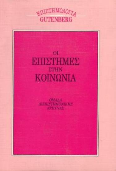 Εικόνα Οι επιστήμες στην κοινωνία